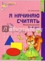 Я начинаю считать. Цветная. Математика для детей 3-4 лет. По ФГОС ДО