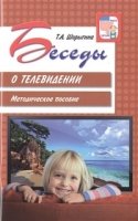 ВсД Беседы о телевидении. Методическое пособие