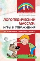 Логопедический массаж: игры и упражнения для детей раннего и дошкольно