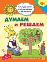 Академия солнечных зайчиков. 6-7 лет. Думаем и решаем