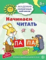 Академия солнечных зайчиков. 5-6 лет. Начинаем читать