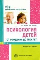 Психология детей от рождения до трех лет в вопросах и ответах