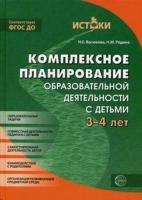 Комплексное планирование образовательной деятельности с детьми 3-4 лет