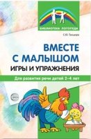 Вместе с малышом. Игры и упражнения для развития речи детей 2-4 лет