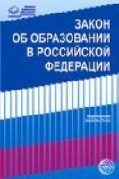 Закон Об образовании в Российской Федерации от 29.12.2012 г