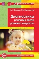 Диагностика развития детей раннего возраста. Развивающие игры и заняти