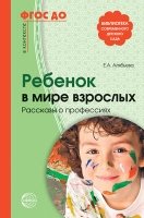 Ребенок в мире взрослых. Рассказы о профессиях