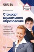 Стандарт дошкольного образования. новый взгляд на систему работы дошко