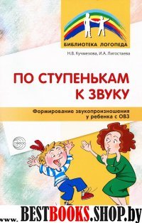 По ступенькам к звуку. Формирование звукопроизнош.