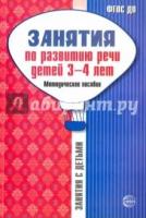 Занятия по развитию речи детей 3-4 лет: Методическое пособие