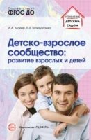 Детско-взрослое сообщество. Развитие взрослых и детей