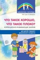 Что такое хорошо, что такое плохо? Корр.-разв зан.