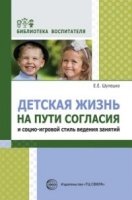 Детская жизнь на пути согласия и социо-игровой стиль ведения занятий/