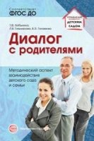 Диалог с родителями. Методический аспект взаимодействия детского сада