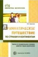 Грамматическое путешествие по странам и континентам. Занятия по познав