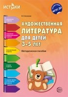 Художественная литература для детей 3-5 лет