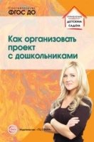 Как организовать проект с дошкольниками