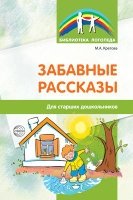 Забавные рассказы. Для старших дошкольников