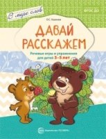 Давай расскажем. Речевые игры и упражнения для детей 3-5 лет