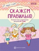 Скажем правильно. Речевые игры и упражнения для детей 4-7 лет