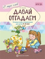 Давай отгадаем. Речевые игры и упражнения для детей 4-6 лет