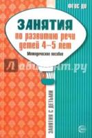 Занятия по развитию речи детей 4-5 лет: Методическое пособие