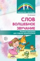 Слов волшебное звучание. Речевые праздники для старших дошкольников