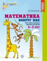 Математика вокруг нас. Цветная. 120 игровых заданий для детей 4-5 лет