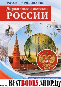 Россия - Родина моя. Державные символы России