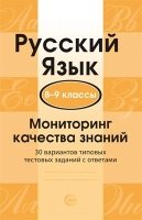 Мониторинг качества знаний.Русский язык. 8-9 классы. 30 вар. тип. тест