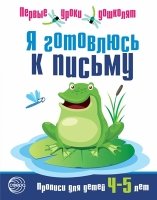 Я готовлюсь к письму. Прописи для детей 4-5 лет