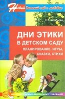 Дни этики в детском саду. Планирование, игры, сказки, стихи