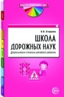 Школа дорожных наук. Дошкольникам о правилах дорожного движения.В конт