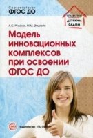 Модель инновационных комплексов при освоении ФГОС