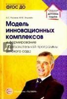 Модель инновационных комплексов и формир. обр-ной прог. дет. сада