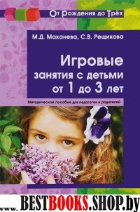 Игровые занятия с детьми от 1 до 3 лет. Методич. пособие