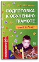 Подготовка к обучению грамоте детей 4-5 лет. Методическое пособие