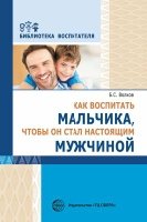 Как воспитать мальчика, чтобы он стал настоящим мужчиной