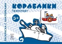 Раскраска с наклейками. Кораблики (для детей 3-5 лет)