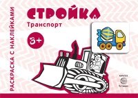 Раскраска с наклейками. Стройка (для детей 3-5 лет)