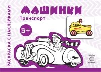 Раскраска с наклейками. Машинки (для детей 3-5 лет)