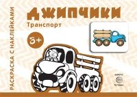 Раскраска с наклейками. Джипчики (для детей 3-5 лет)