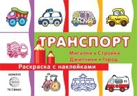 Раскраска с наклейками. Транспорт: мигалки, стройка, джипчики, город