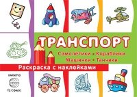 Раскраска с наклейками. Транспорт: самолетики, кораблики, машинки