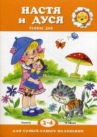 ДляСамМал Настя и Дуся. Режим дня (для детей 2-4 лет)