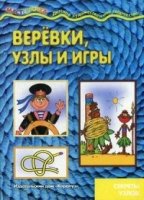 Мастерилка. Веревки, узлы и игры (секреты узлов, для детей от 4 лет)