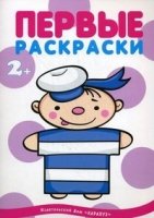 Я рисую человечков. Первые раскраски. Профессии (для детей от 2 лет)