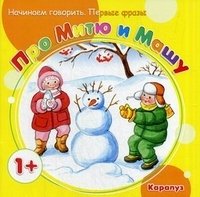 Начинаем говорить. Первые фразы. Про Митю и Машу