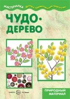 Мастерилка. Чудо-дерево. Секреты пластилина (для детей 5-7 лет)