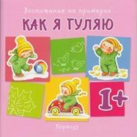 Воспитание на примерах. Как я гуляю (для детей от 1 года)